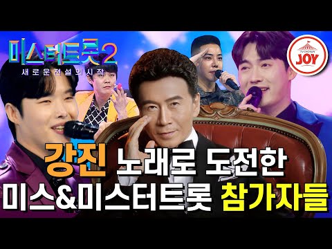 [미스터트롯2]37년차 가수 강진도 놀랄만한 미스&미스터트롯 참가자들의 무대모음
