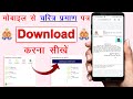 character certificate download kaise kare || Mobile se character certificate kaise download karen
