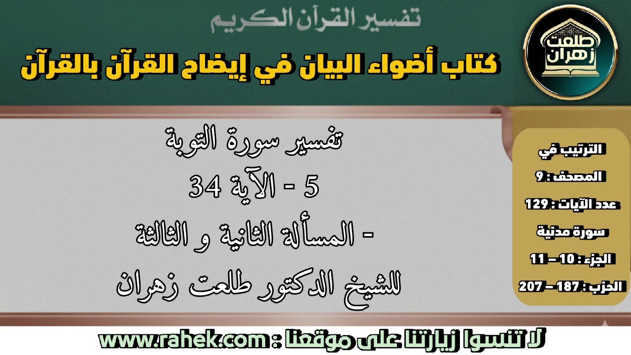 5أضواء البيان_سورة التوبة_الآية [34] والمحالة الثانية والعالة_للشيخ الدكتور طلعت زهران.