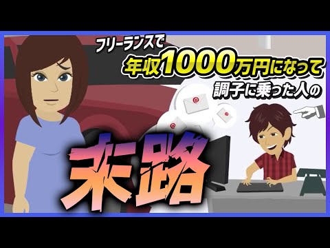 流通マーケティング学科 【税理士は見た】フリーランスで年収1000万円になって調子に乗った人の末路