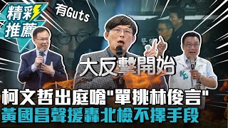 [討論] 柯文哲：林俊言檢察官出來跟我單挑！
