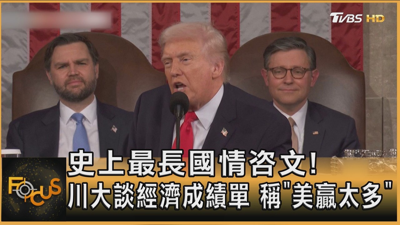 史上最長國情咨文!川普大談經濟成績單 稱「美贏太多」
