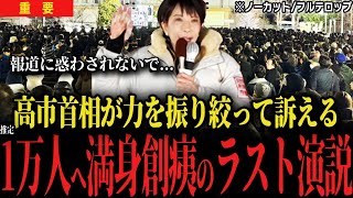 【高市早苗のラスト演説】満身創痍で1万人へ最後の街頭演説...自民党総裁として、日本の首相として語ったこと...【衆議院選挙 自民党 】