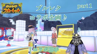 《コラボ企画》リョーマのポケモンスカーレット ラグスさんとブルレク part1