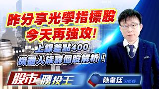 昨分享光學指標股今天再強攻 ! 上銀差點400機器人族群個股解析 !#大立光 #玉晶光 #上銀 #盟立 #和椿 #所羅門｜股市勝投王｜陳韋廷