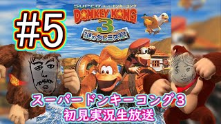 【スーパードンキーコング３】＃5  　よっしゃ全員いわしたろか