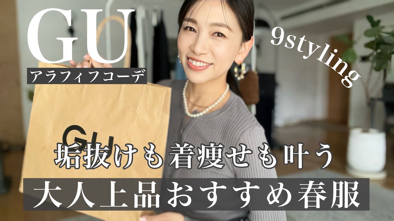 【GU】アラフィフが選ぶならこれ。大人の春服3点｜安いのに高見えすぎた！