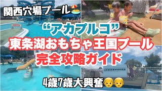 【関西プール】東条湖おもちゃ王国プール"アカプルコ"🏖️穴場プールで最高だった✨