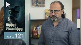 Ուրիշի Ընտանիքը, Սերիա 121, Անոնս / Urishi Yntaniqy