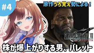 【FF7REBIRTH】株が爆上がりする男、バレット｜#4