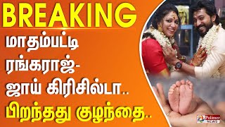 Download lagu மாதம்பட்டி ரங்கராஜ் - ஜாய் கிரிசில்டா.. பிறந்தது குழந்தை..  | #BREAKING || mp3 Download lagu மாதம்பட்டி ரங்கராஜ் - ஜாய் கிரிசில்டா.. பிறந்தது குழந்தை..  | #BREAKING || mp3