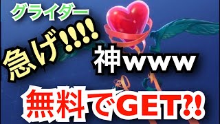 グライダーを無料でGETする方法!!期間限定!!!急げ!![#フォートナイト #Fortnite