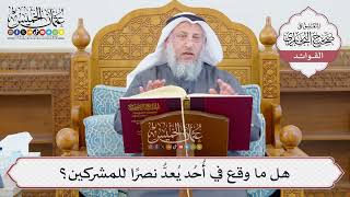 [1196] هل ما وقع في أُحُد يُعدُّ نصرًا للمشركين؟ - عثمان الخميس