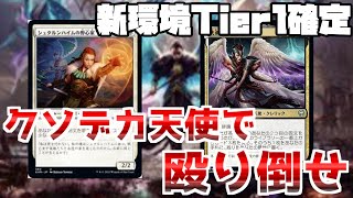 現環境最強候補『オルゾフ天使』【MTGアリーナ】