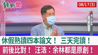 [黑特] 汪浩前腳寫臉書挺小智，後腳去coco節目