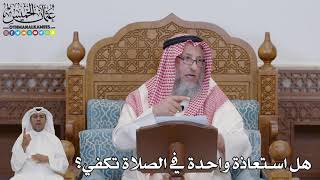 723 - هل استعاذة واحدة في الصلاة تكفي؟ - عثمان الخميس