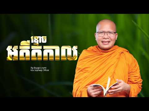 ខ្មោចអតីតកាល  /ធម៌អប់រំចិត្ត/Kou Sopheap/គូ សុភាព