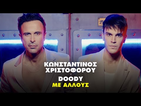 Κωνσταντίνος Χριστοφόρου, Doοdy - Με Άλλους (Official Music Video)