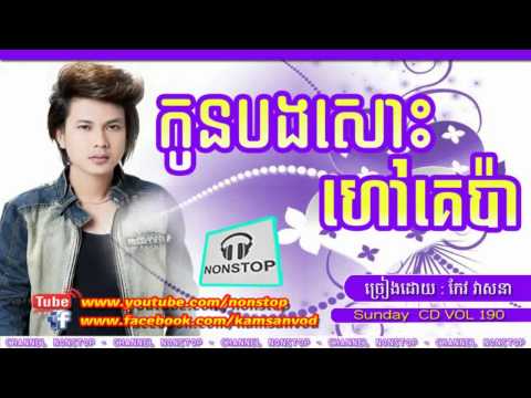 កូនបងសោះហៅគេប៉ា, Kon Bong Sos Hav Ke Pa, Keo Veasna | Sunday CD Vol 190