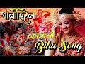 পানীহিলৈ | Bhogali Bihu Traditional Song | Super hits Assamese Bihu Song