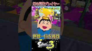 【世界一位】幻の最強プレイヤー3選【ティラミス/ちょこぺろ/メロン】【スプラ3/スプラトゥーン3】#スプラトゥーン3  #スプラ3  #shorts