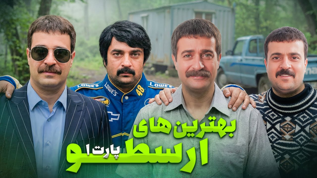 بهترین و خنده‌دارترین لحظات ارسطو در پایتخت 😂 | پارت اول