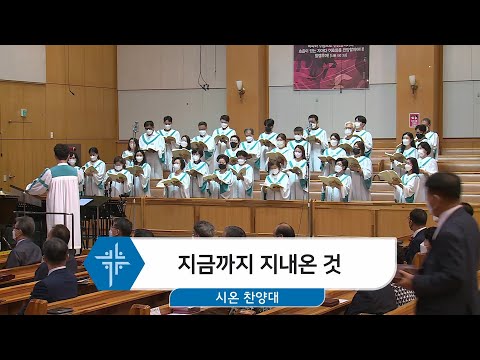 [22.09.04] 시온 찬양대 - 지금까지 지내온 것 대표이미지