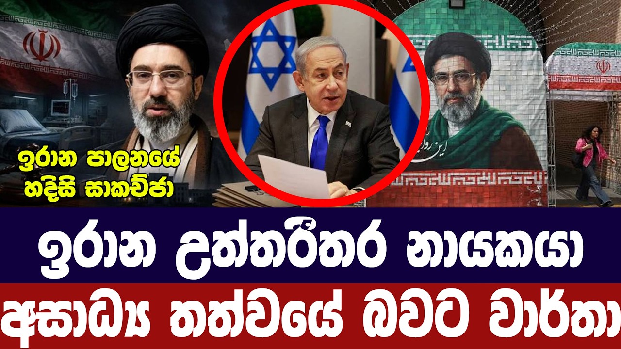 ඉරාන උත්තරීතර නායකයා අසාද්‍ය තත්ත්වයේ බවට වාර්තාවක?