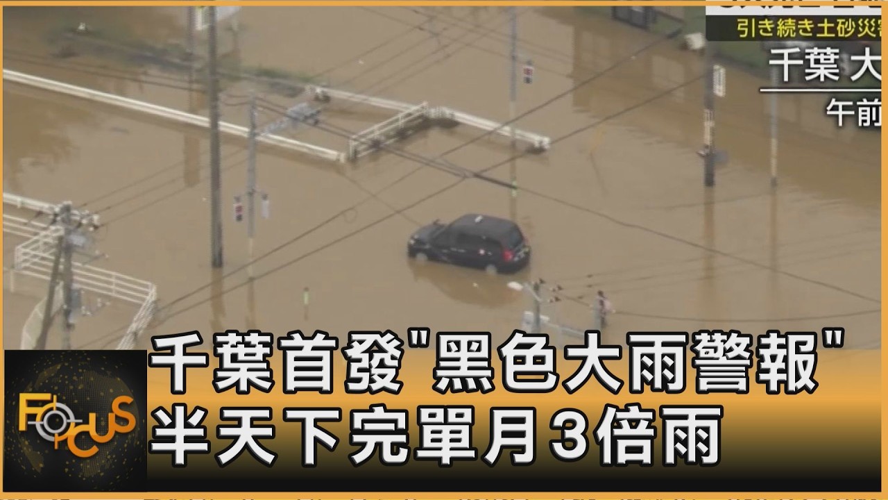 FOCUS全球新聞／千葉首發「黑色大雨警報」 半天下完單月3倍雨