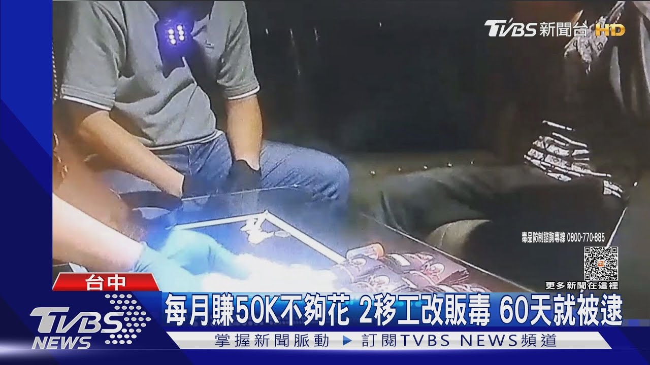 每月賺50K不夠花2移工改販毒　60天就被逮
