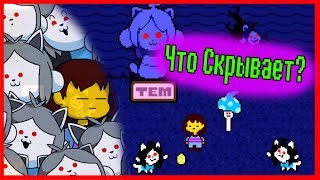 UNDERTALE ТЕОРИИ - Что СКРЫВАЕТ Деревня ТЕММИ? История Персонажа