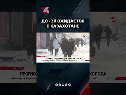 До -30 ожидается в Казахстане #казахстан #24kz #жаңалықтар #новости
