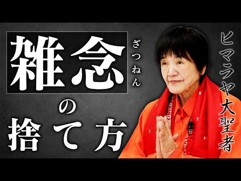 【止まらない雑念を一瞬で溶かす】”瞑想の母”ヨグマタ相川圭子が語る「雑念の捨て方」