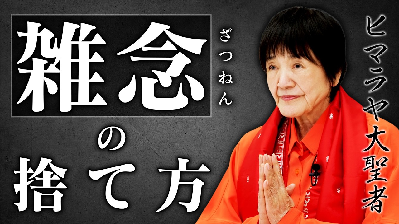 【止まらない雑念を一瞬で溶かす】”瞑想の母”ヨグマタ相川圭子が語る「雑念の捨て方」