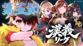 【 #漢義リーグ 第5節】運の継続を信じて楽しく打つ！！ #秋麗宝燈  w.咲乃もこ/空星きらめ/アキロゼ【ホロライブ/ ロボ子さん 】