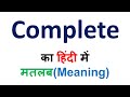 complete meaning, complete meaning in hindi, complete ka kya matlab hai