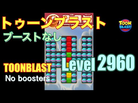 トゥーンブラスト 2960 ブーストなし toonblast 2960 No boosters
