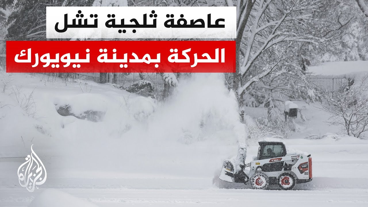 نيويورك تتعرض لعاصفة ثلجية قوية والسلطات تعلن حالة الطوارئ بالمدينة