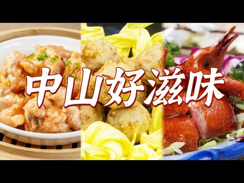 石岐乳鴿 脆肉鯇 竹升麵......好喫在廣東 來中山必喫的美食都在這裡！| 美食中國 Tasty China