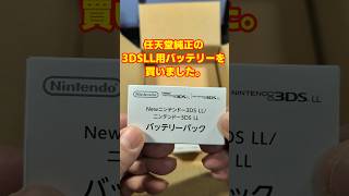 任天堂純正の3DSLLバッテリーを買いました【任天堂パーツ販売】