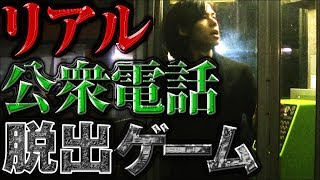 公衆電話脱出ゲームを実際にやったら結末がまさか過ぎたw
