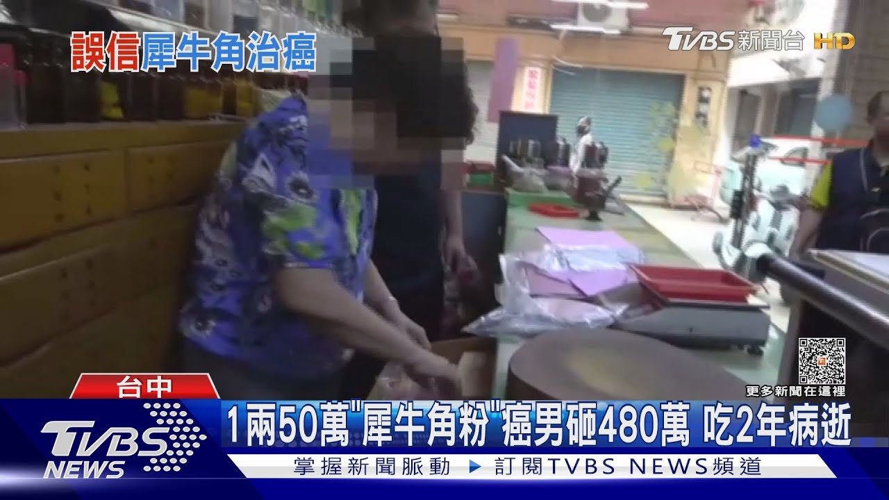 1兩50萬「犀牛角粉」癌男砸480萬 吃2年病逝