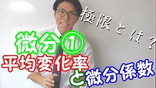 【高校数学】6-1 微分①～平均変化率と微分係数～【数学Ⅱ】