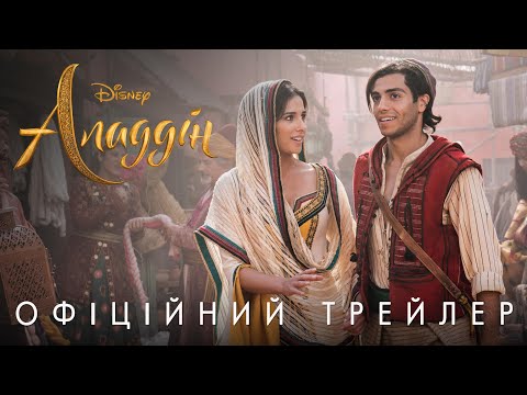 Трейлер Аладдін