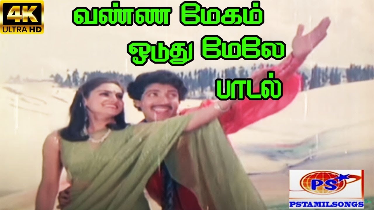 Vanna Megam Oduthu Song Lyrics | Jansi Rani | Vani Jairam, Rajkumar Bharathi