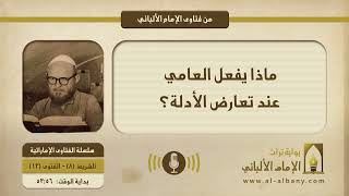 ماذا يفعل العامي عند تعارض الأدلة؟