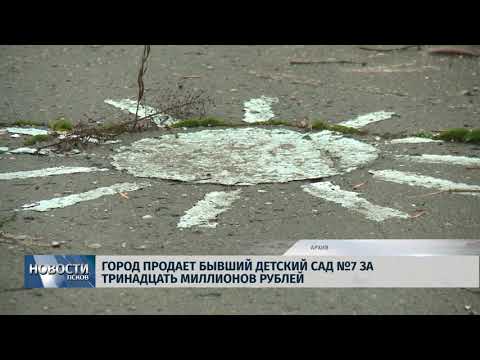 30.05.2019 / Город продает бывший детский сад №7 за 13 миллионов