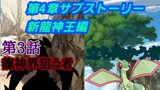 第4章サブストーリー第3話「龍神界を狙う者  立ち向かう者」