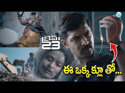 ఈ ఒక్క క్లూతో || Crime 23 Moive Best Crime Thriller interesting Scenes || @iDreamBuzz