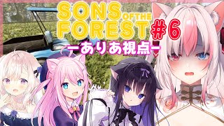 【Sons Of The Forest┊collaboration】真実はひとつっ！！ラスボス近くまでいっちゃう！！？-アリア視点-【#黒桐アリア❀#Vtuber】